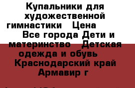 Купальники для художественной гимнастики › Цена ­ 4 000 - Все города Дети и материнство » Детская одежда и обувь   . Краснодарский край,Армавир г.